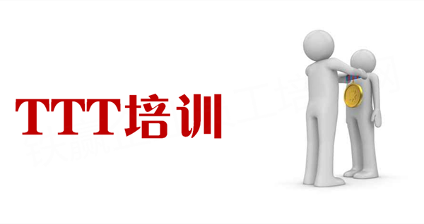 重慶演講TTT培訓(xùn)公司.png