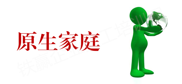 重慶原生家庭培訓(xùn)心里學(xué).png